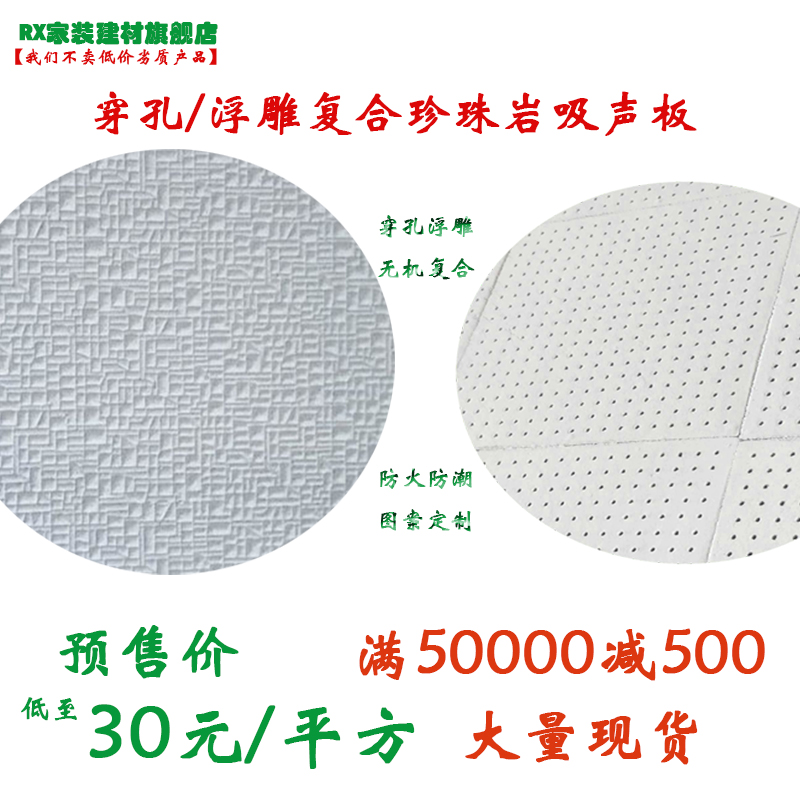 <b>珍珠岩穿孔复合吸声板</b>