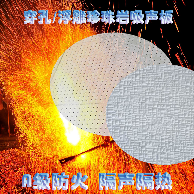 <b>珍珠岩吸音板</b>