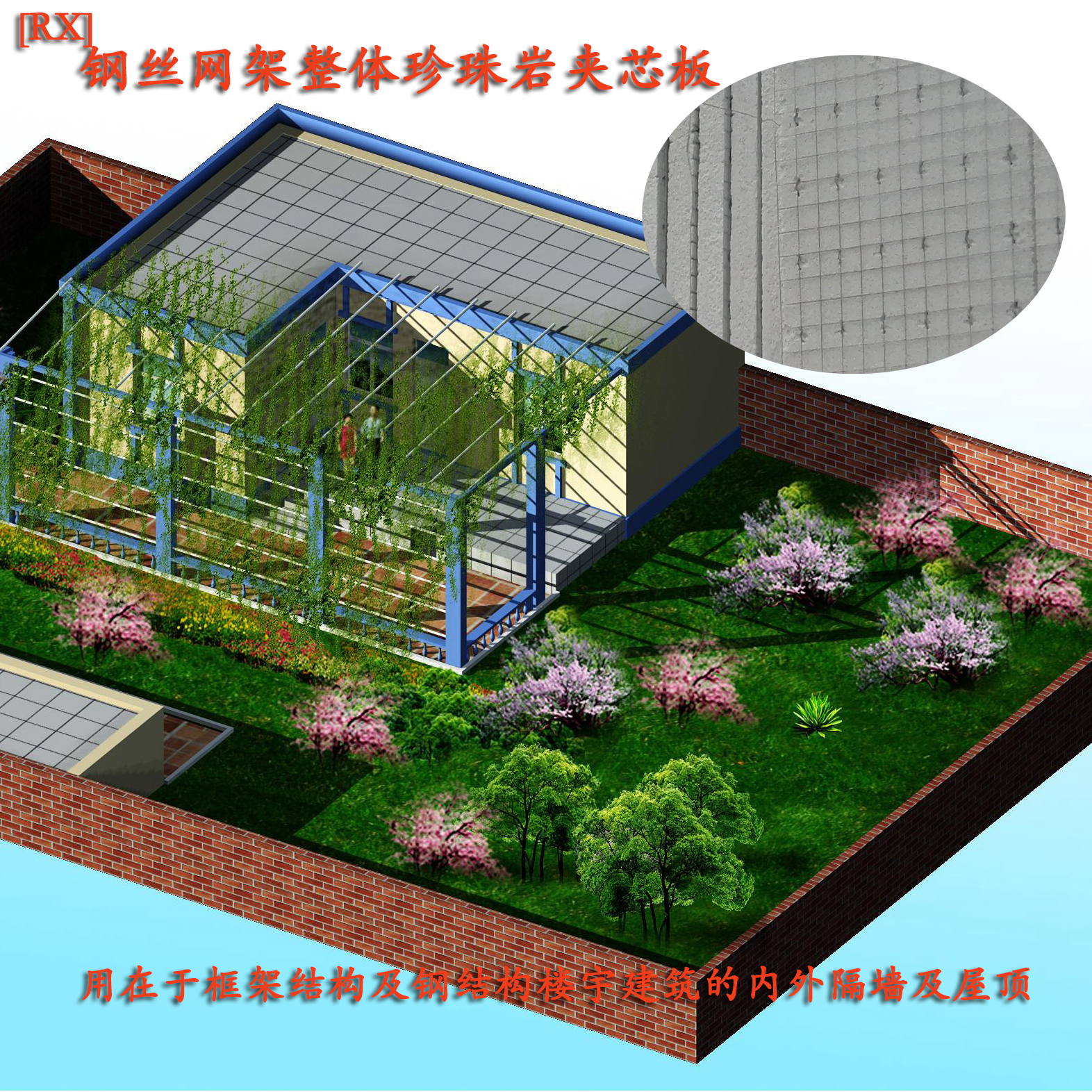 <b>钢丝网架珍珠岩隔墙板</b>