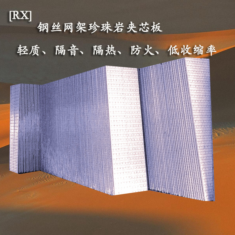 <b>钢丝网架整体珍珠岩夹芯板</b>