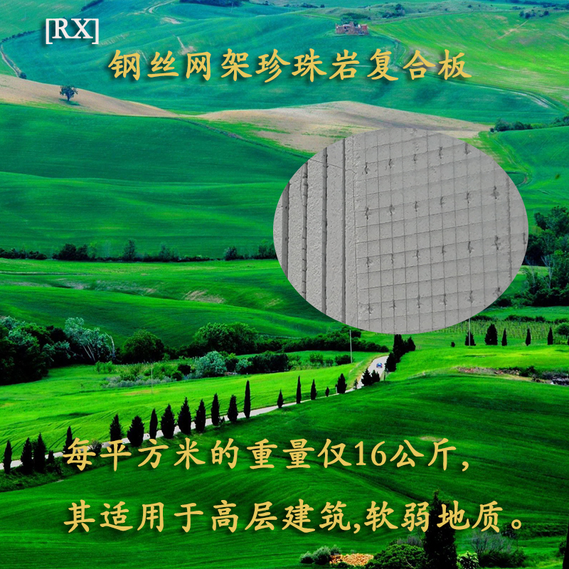 <b>钢丝网架珍珠岩复合保温外墙板</b>